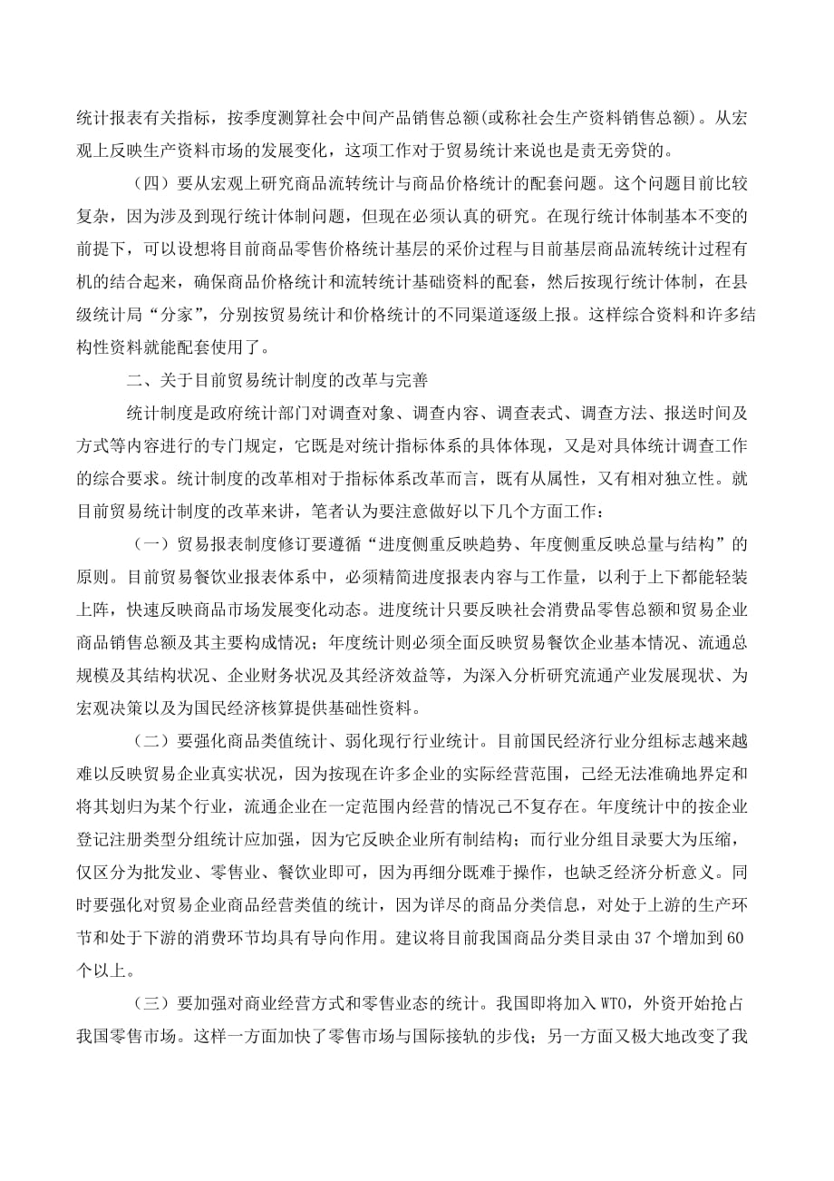 关于贸易统计制度方法完善分析论文_第3页