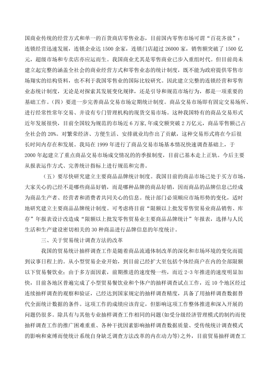 关于贸易统计制度方法完善分析论文_第4页