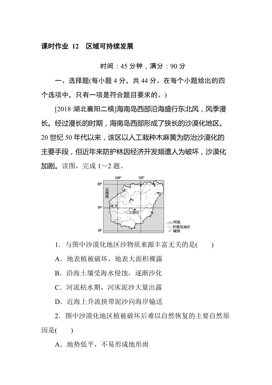 高考地理二轮复习练习：课时作业 12专题十二　区域可持续发展 Word版含答案_第1页