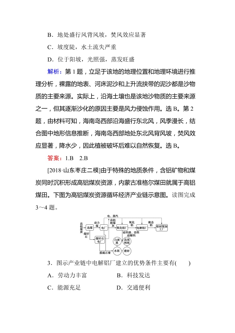 高考地理二轮复习练习：课时作业 12专题十二　区域可持续发展 Word版含答案_第2页