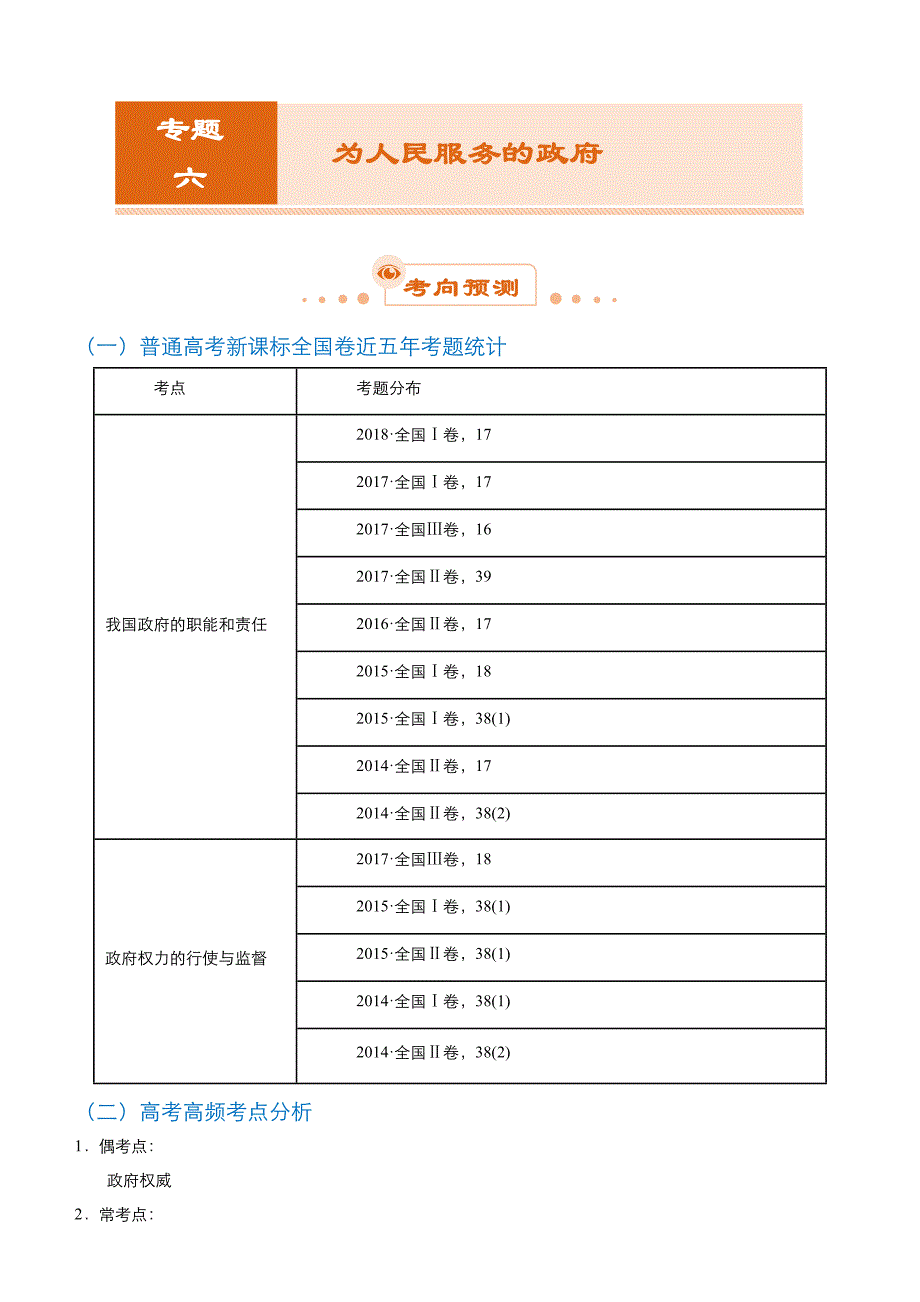 高考政治二轮复习专题6：为人民服务的政府Word版含解析_第1页