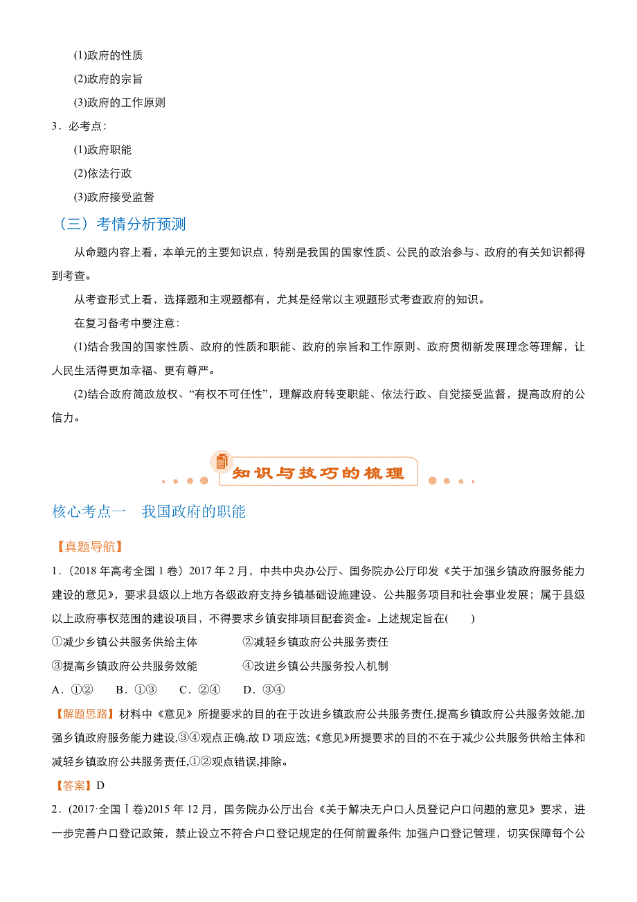 高考政治二轮复习专题6：为人民服务的政府Word版含解析_第2页