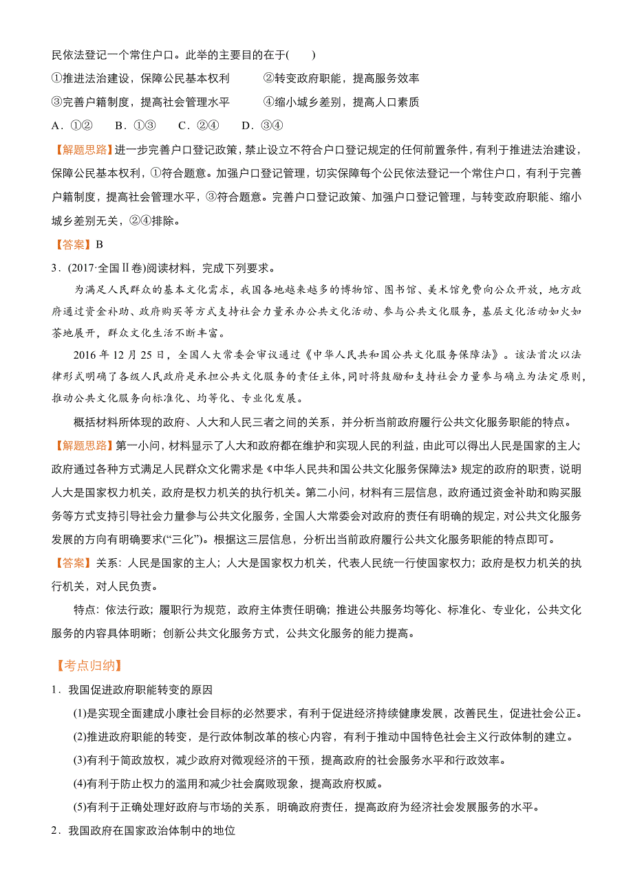 高考政治二轮复习专题6：为人民服务的政府Word版含解析_第3页