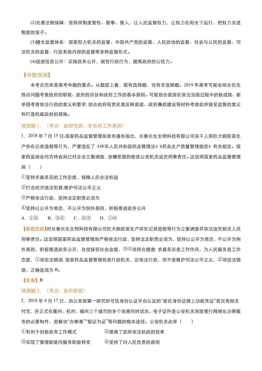 高考政治二轮复习专题6：为人民服务的政府Word版含解析_第5页