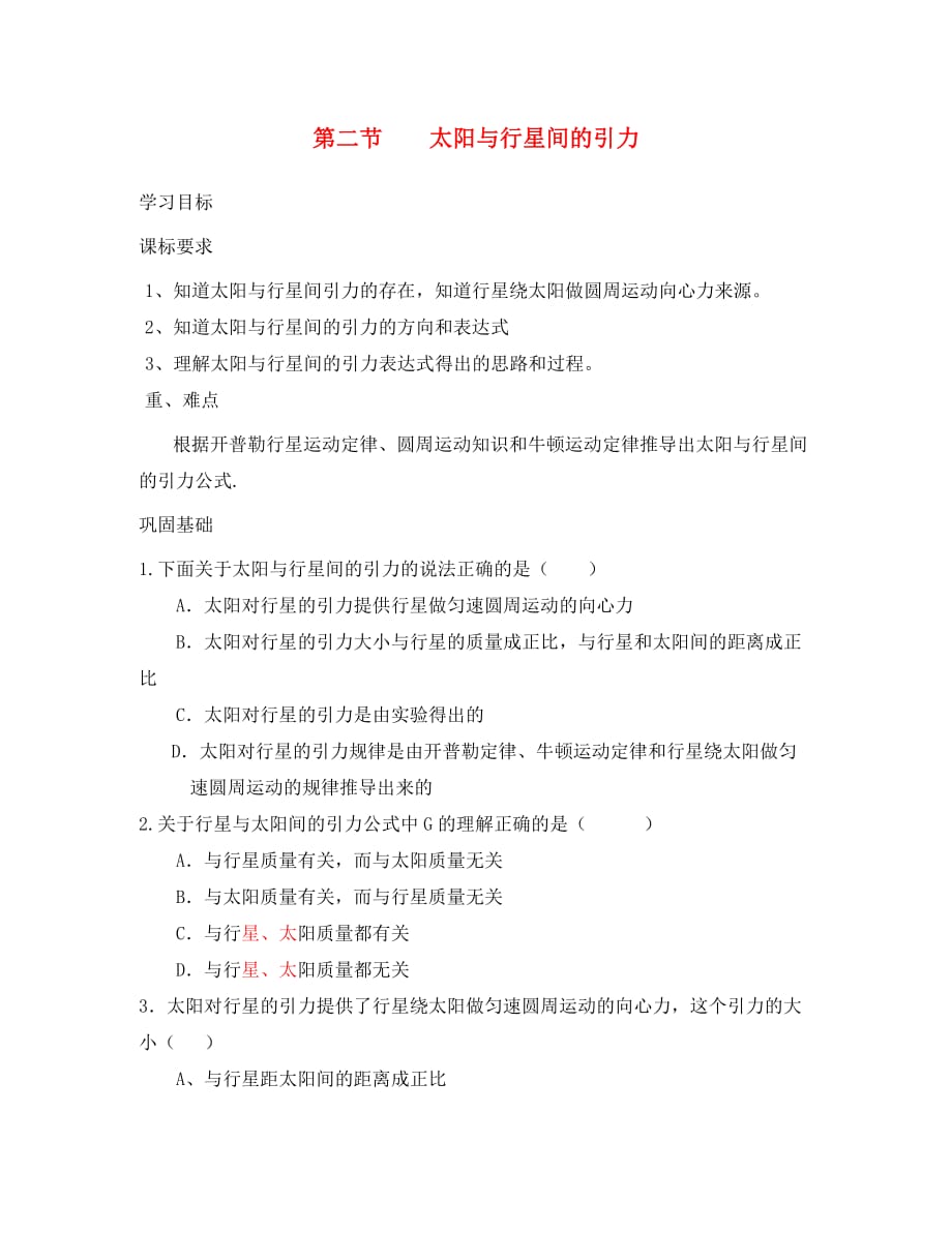 安徽省宿州市泗县2020学年高一物理 6.2 太阳与行星间的引力教案 新人教版_第1页