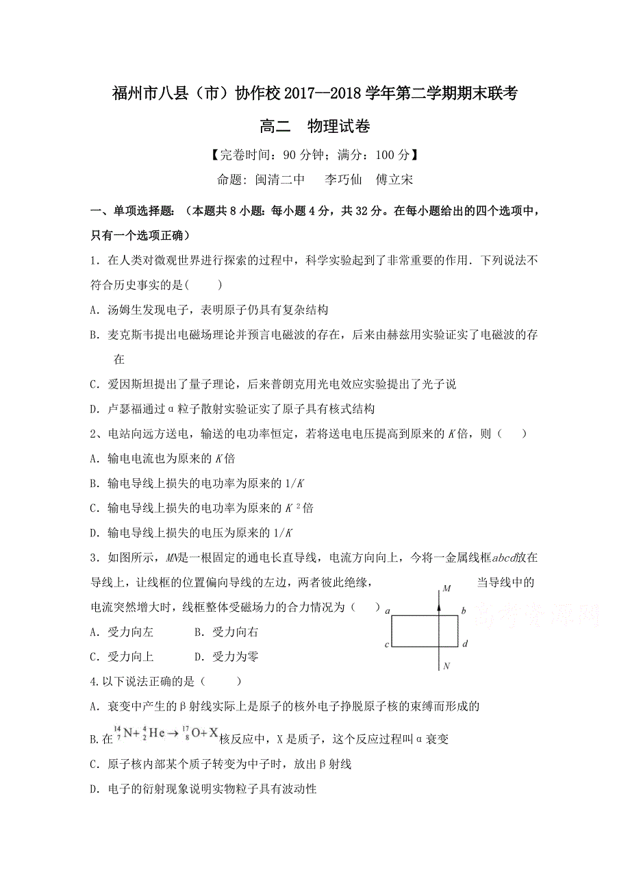 福州市八县（市）协作校高二下学期期末联考物理试题Word版含答案_第1页