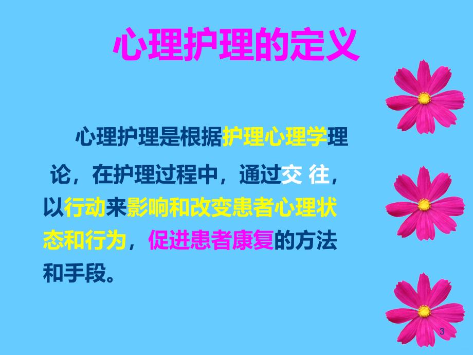 重症患者的心理护理PPT课件.ppt_第3页