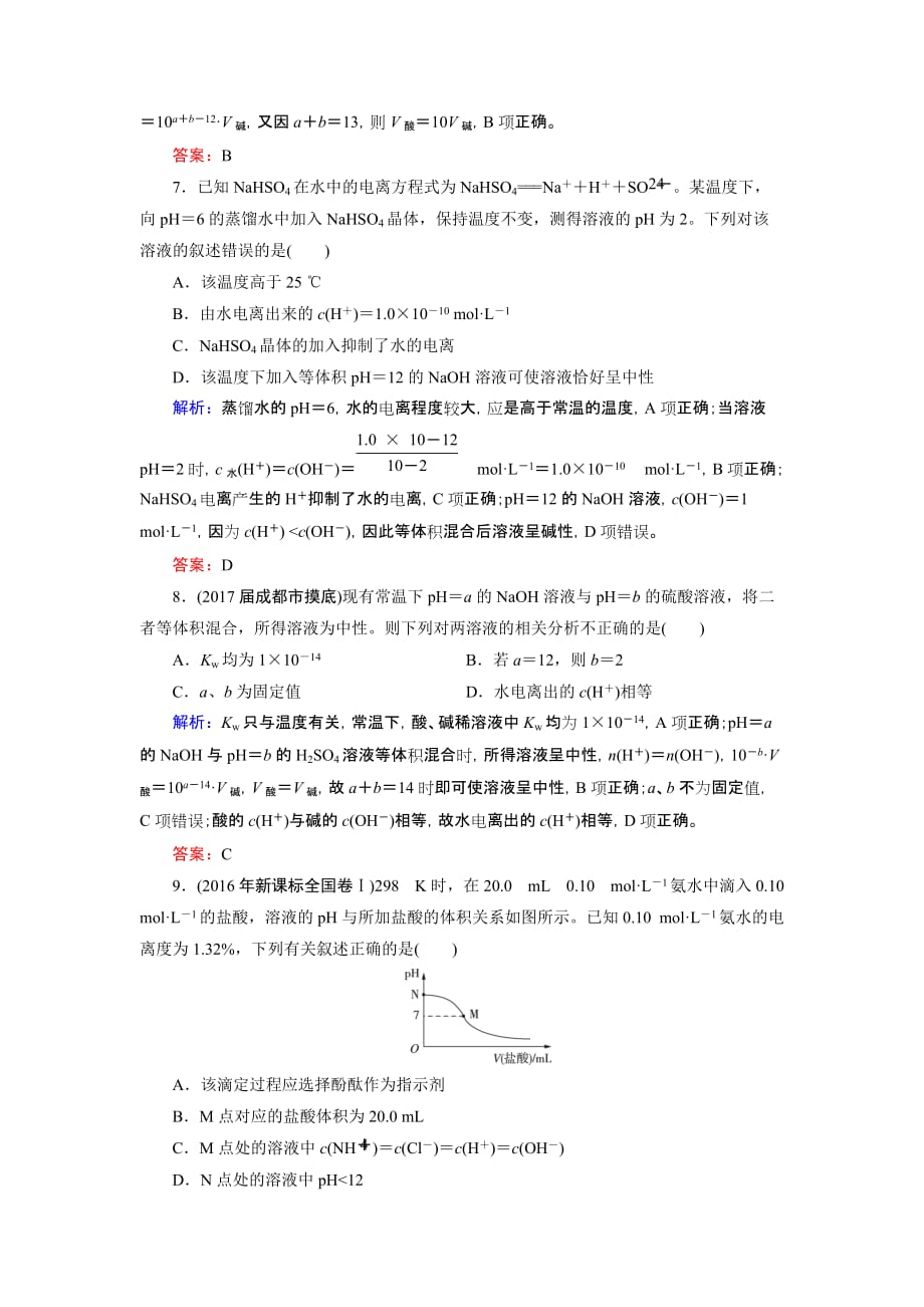 高考化学总复习 课时跟踪检测 二十五　水的电离和溶液的酸碱性 Word版含答案_第3页