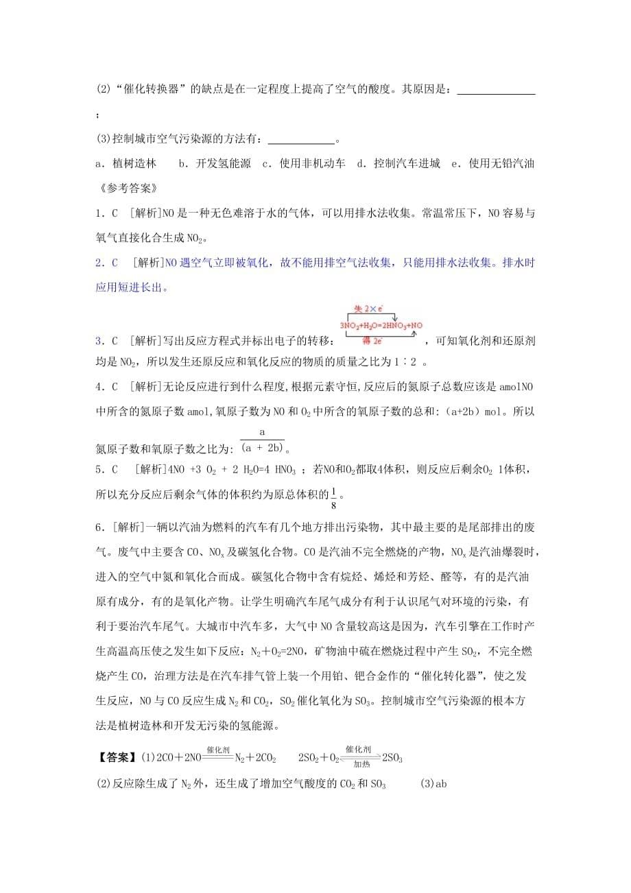 黑龙江省海林市高中化学人教版必修一 第四章 第三节硫和氮的氧化物第2课时一氧化氮和二氧化氮教案_第5页