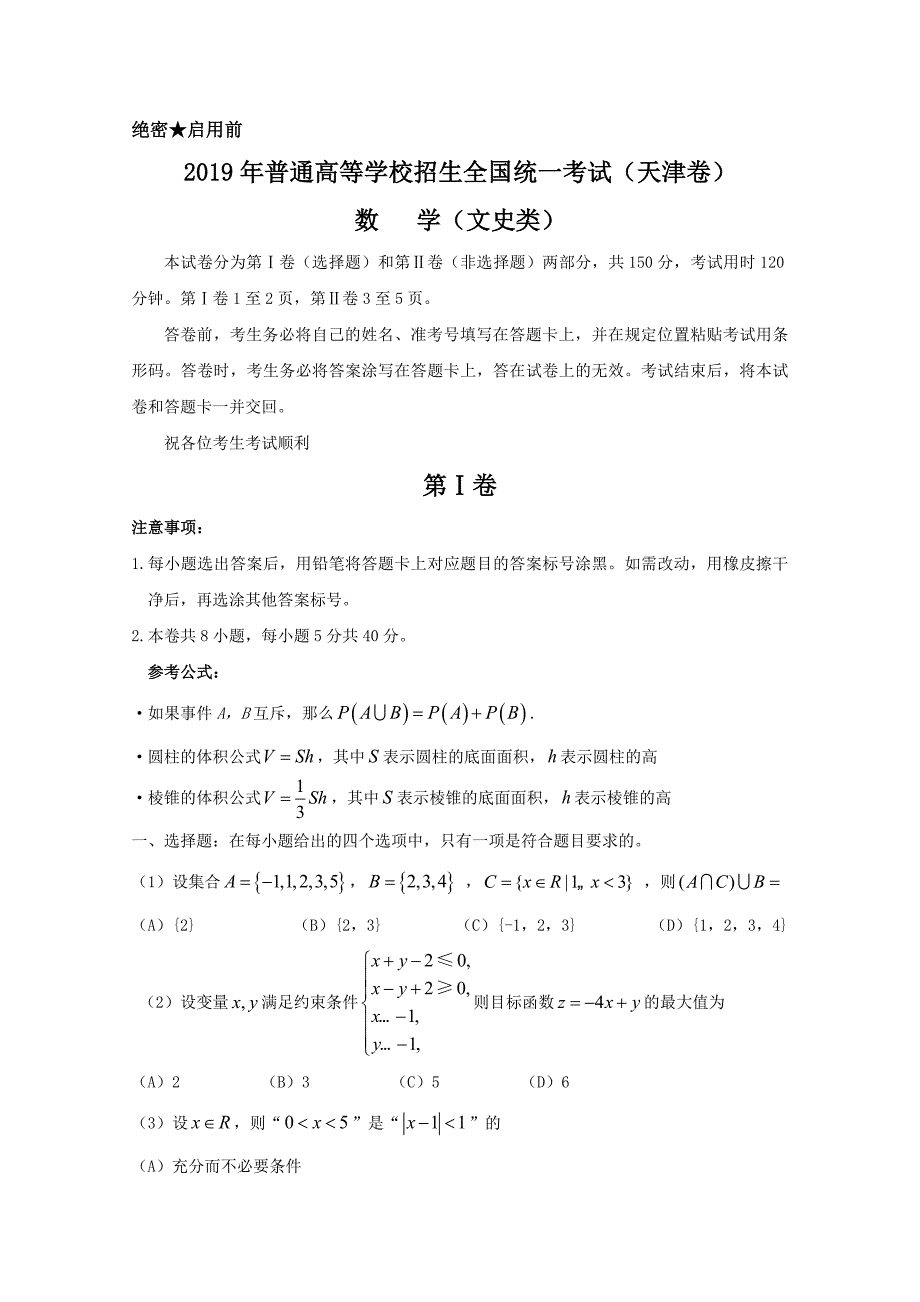 高考真题文科数学（天津卷含答案）_第1页