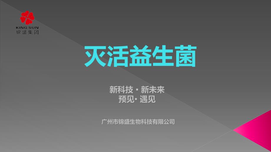 灭活益生菌产品介绍(锦盛)PPT课件.ppt_第1页