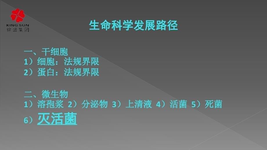 灭活益生菌产品介绍(锦盛)PPT课件.ppt_第5页