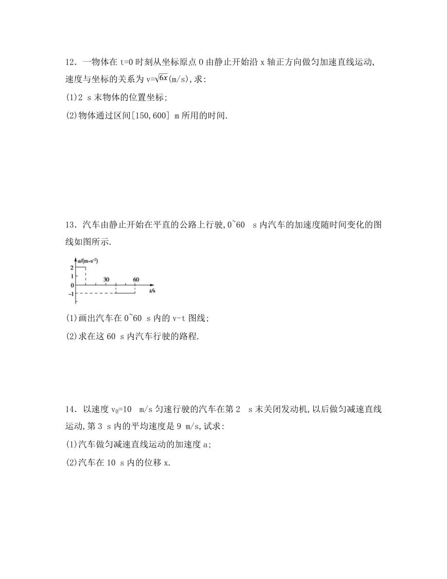 河北省辛集市2020学年高一物理暑假作业1 质点的直线运动基础达标（无答案）_第4页