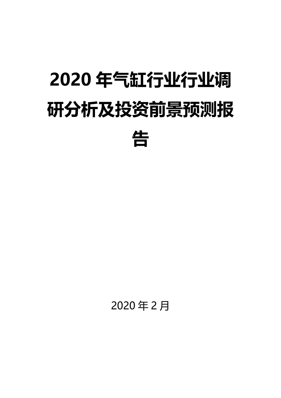 2020年气缸行业行业调研分析及投资前景预测报告_第1页