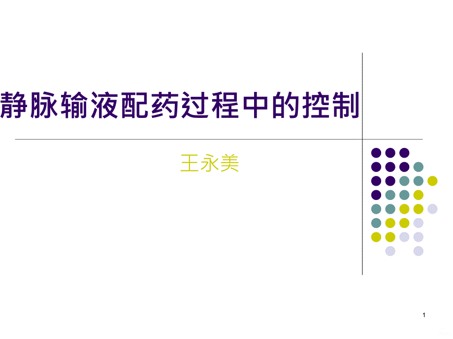 静脉输液配药过程PPT课件.ppt_第1页