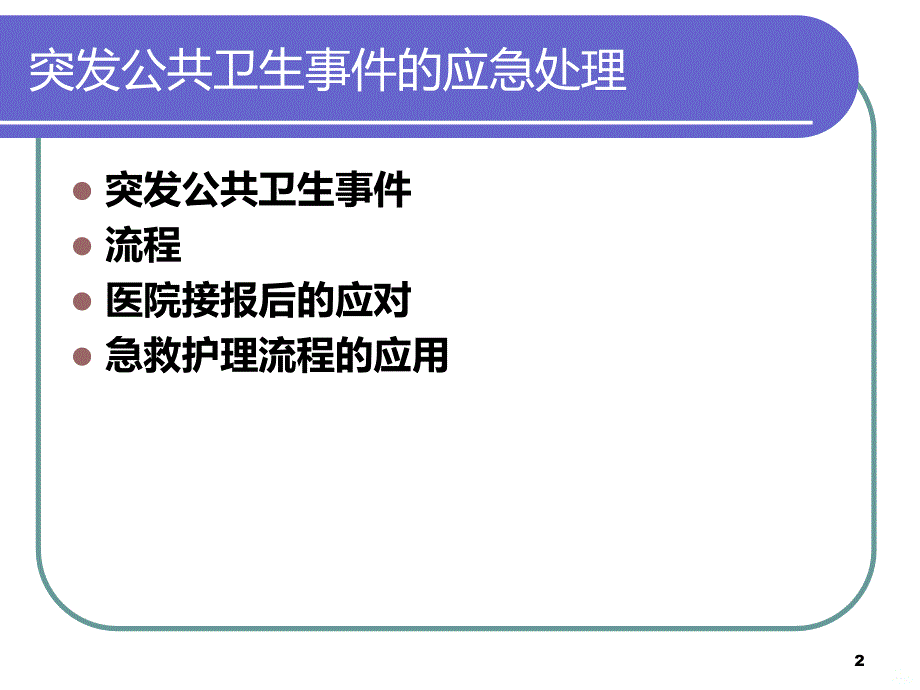 突发公共事件PPT课件.ppt_第2页