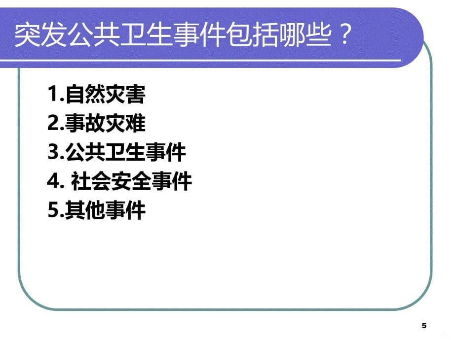 突发公共事件PPT课件.ppt_第5页