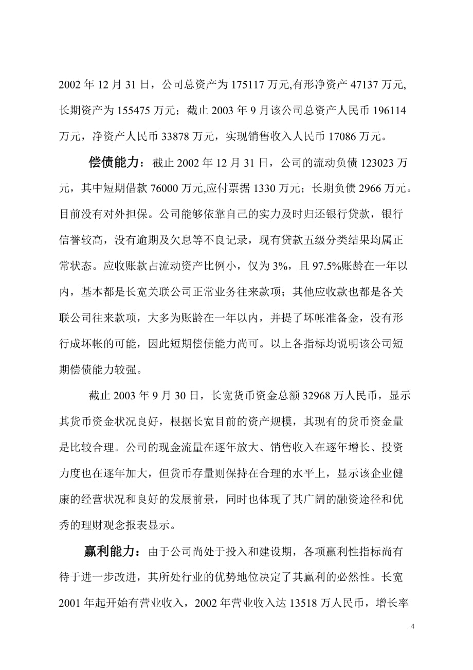 （售后服务）民生银行授信全套资料长城宽带网络服务有限公司信评报告_第4页