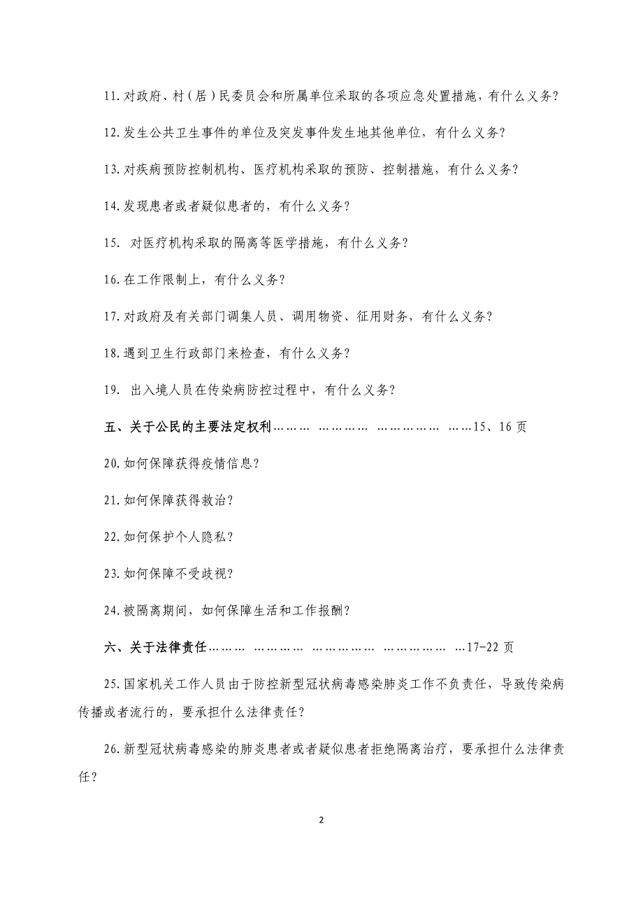 全省教育系统干部师生应知应会的疫情防控法律知识汇编_第2页