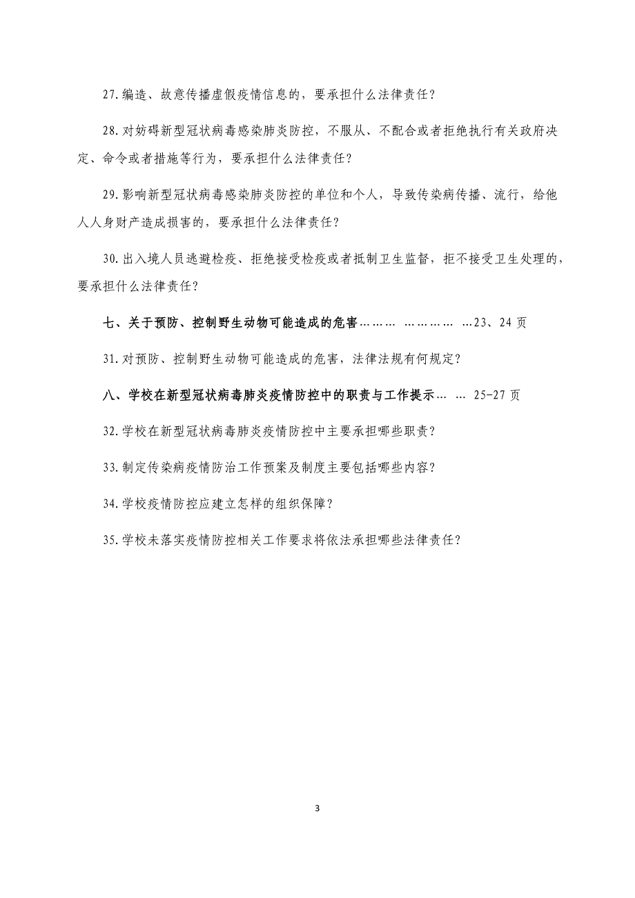 全省教育系统干部师生应知应会的疫情防控法律知识汇编_第3页