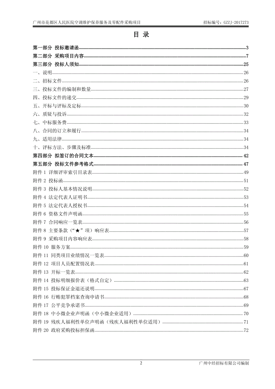 花都区人民医院空调维护保养服务及零配件采购项目招标文件_第2页