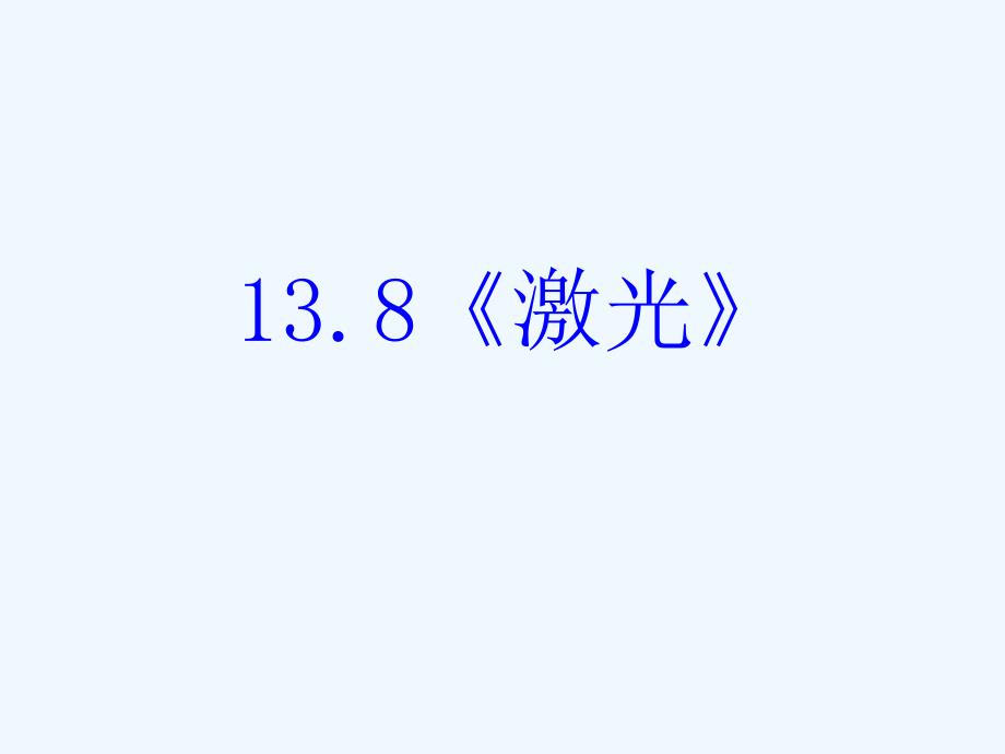 黑龙江省虎林市高级中学高中物理选修3-4课件：13.8激光_第1页