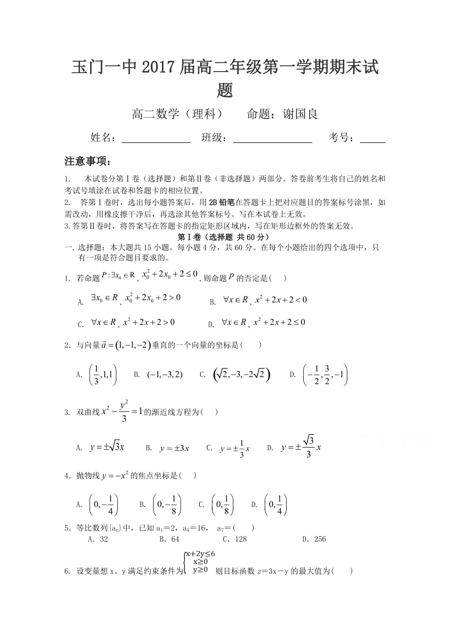 甘肃省玉门一中高二上学期期末考试数学（理）试卷Word版含答案_第1页