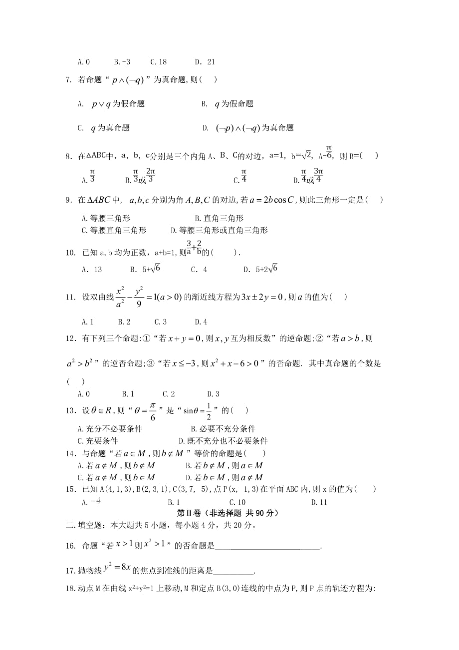 甘肃省玉门一中高二上学期期末考试数学（理）试卷Word版含答案_第2页