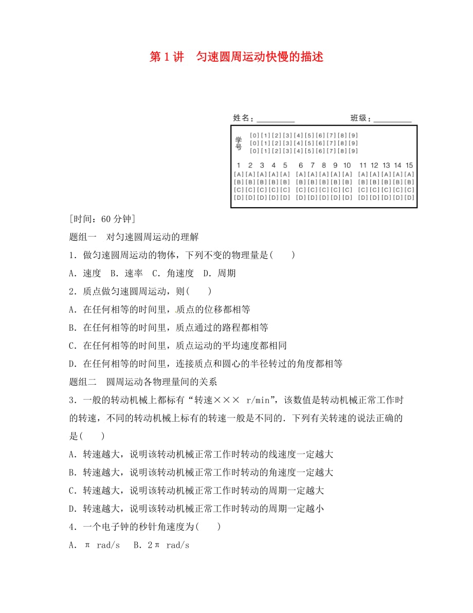 2020学年高中物理 第4章 匀速圆周运动 第1讲 匀速圆周运动快慢的描述题组训练 鲁科版必修2_第1页