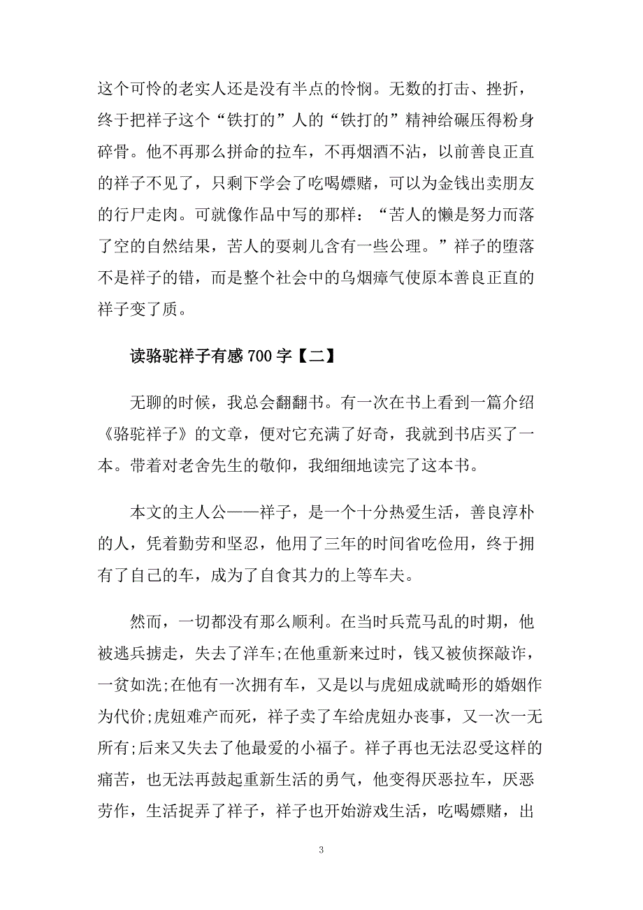 骆驼祥子读后感700字_骆驼祥子读书笔记五篇.doc_第3页