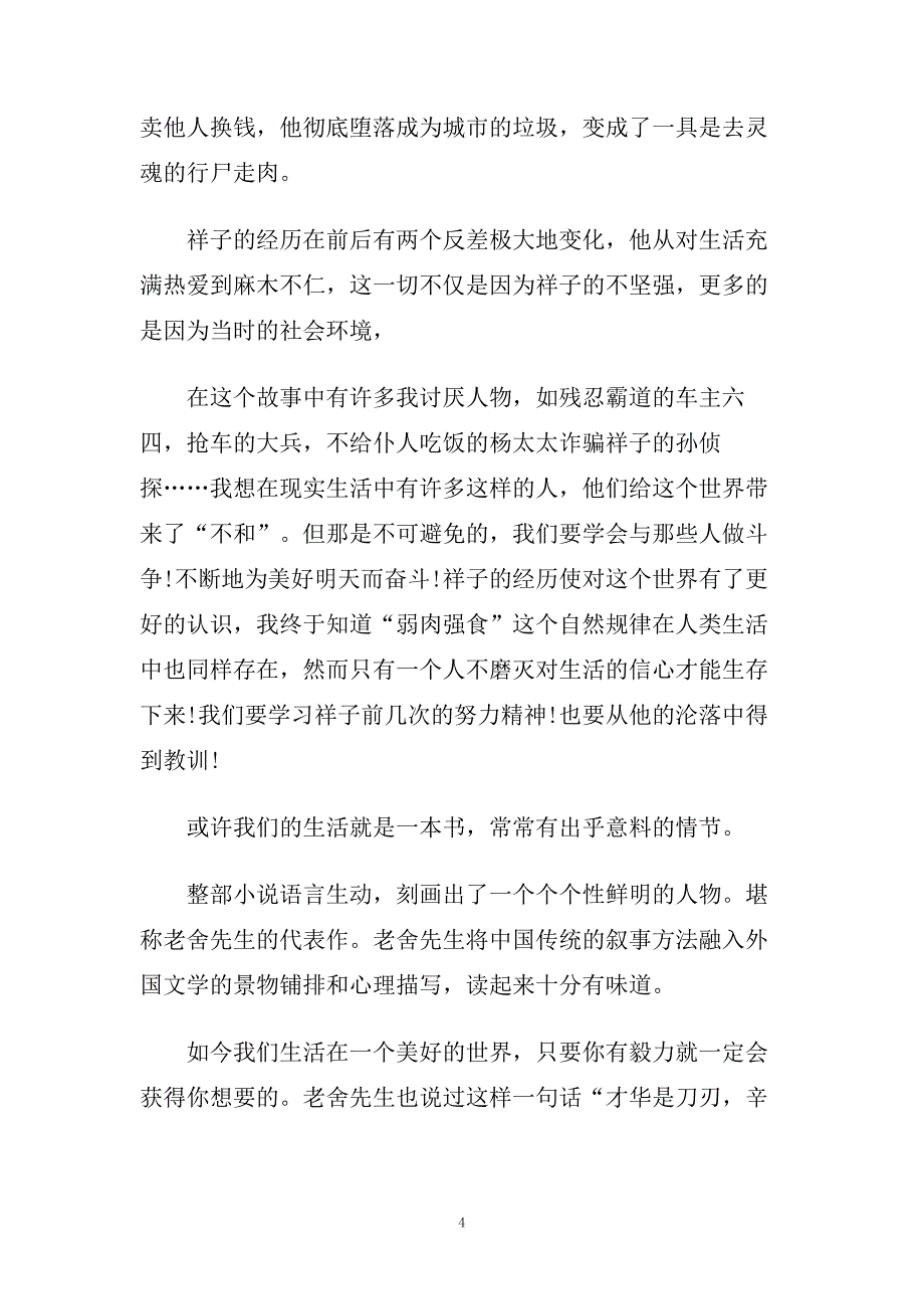 骆驼祥子读后感700字_骆驼祥子读书笔记五篇.doc_第4页