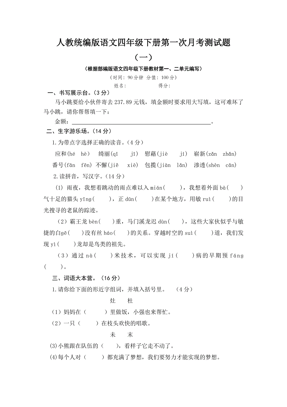 2019-2020学年人教统编版语文四年级下册第一次月考测试题及答案（含有2套）_第1页