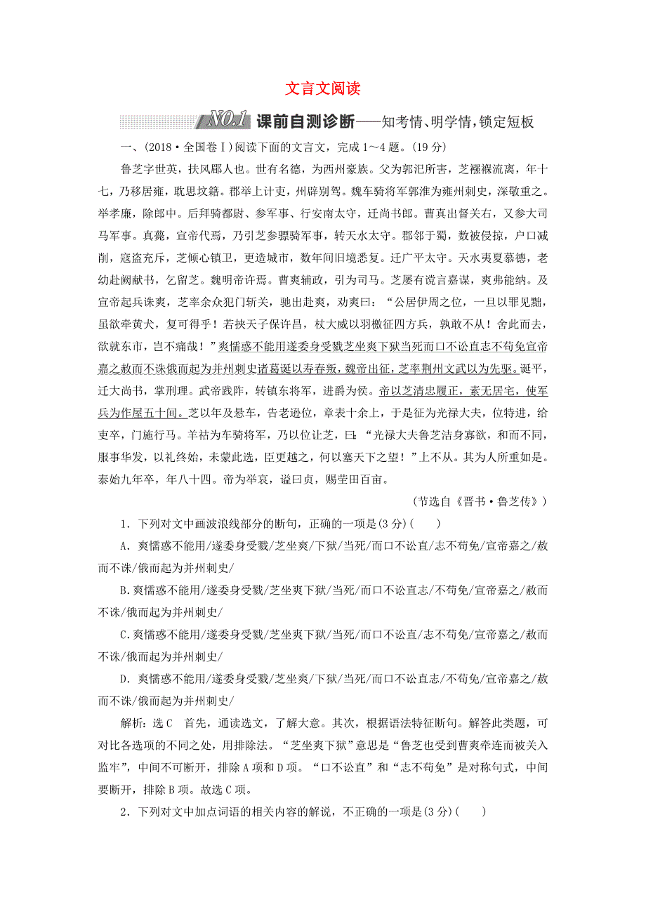 通用版版高考语文二轮复习第二板块专题一文言文阅读含解_第1页