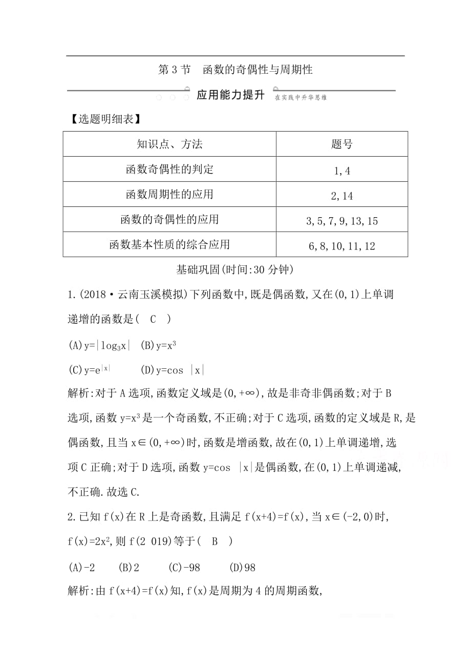 2020版导与练一轮复习文科数学习题：第二篇　函数及其应用（必修1） 第3节　函数的奇偶性与周期性_第1页