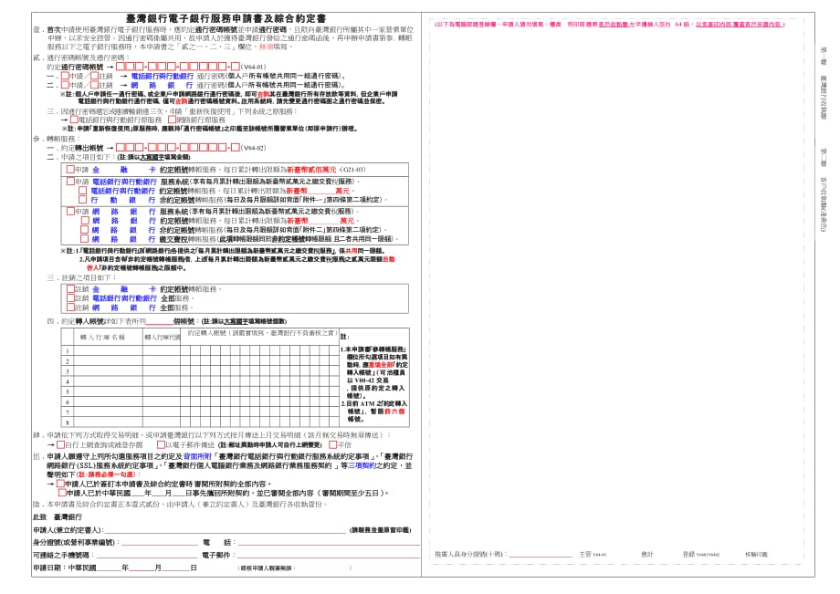 （售后服务）台湾银行电子银行服务申请书及综合约定书_第1页