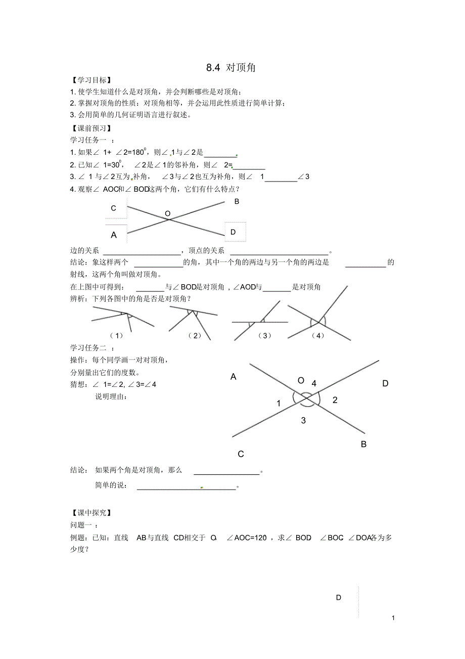 山东省泰安市岱岳区徂徕镇第一中学七年级数学下册8.4对顶角导学案(无答案)(新版)青岛版.pdf_第1页
