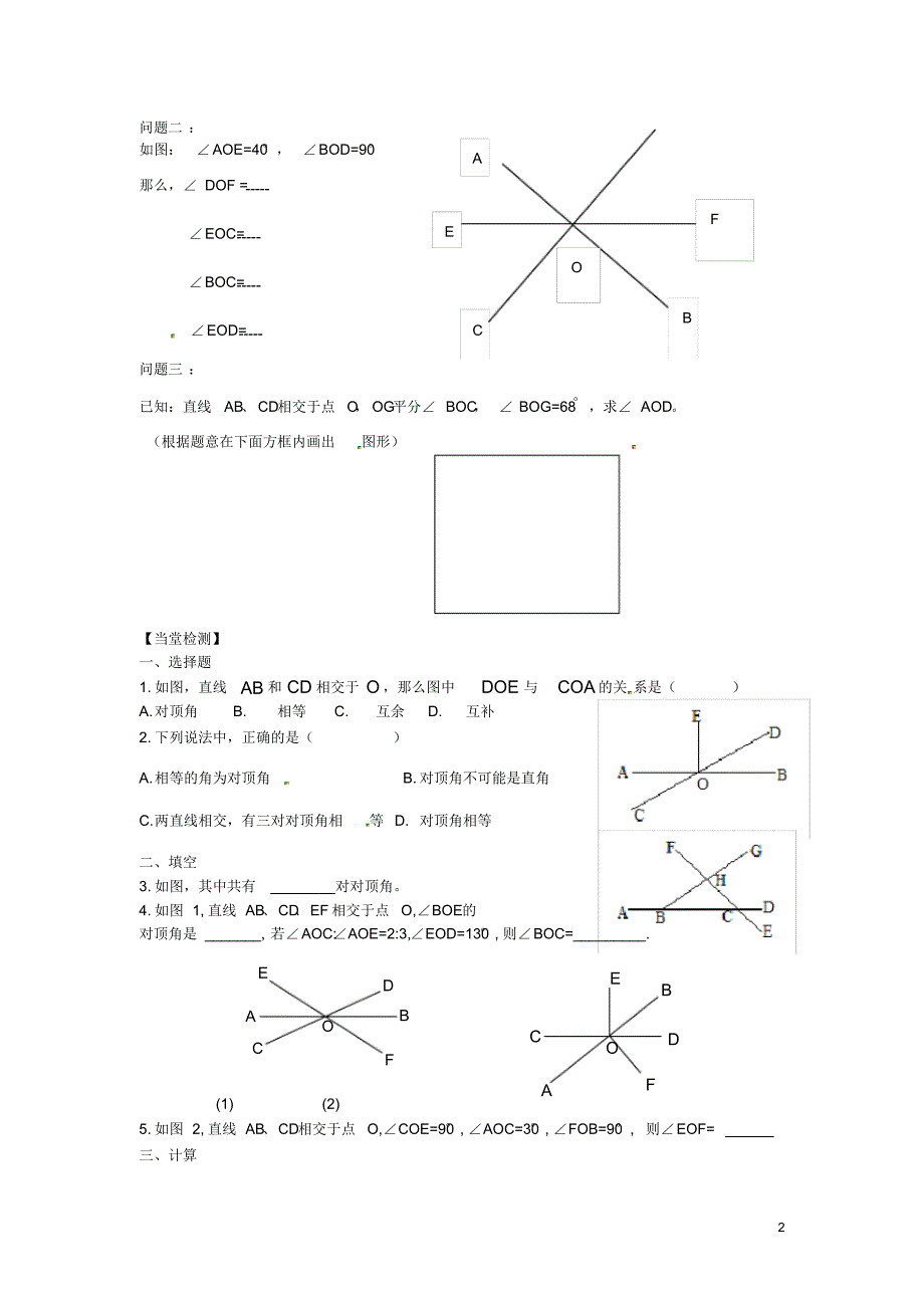 山东省泰安市岱岳区徂徕镇第一中学七年级数学下册8.4对顶角导学案(无答案)(新版)青岛版.pdf_第2页