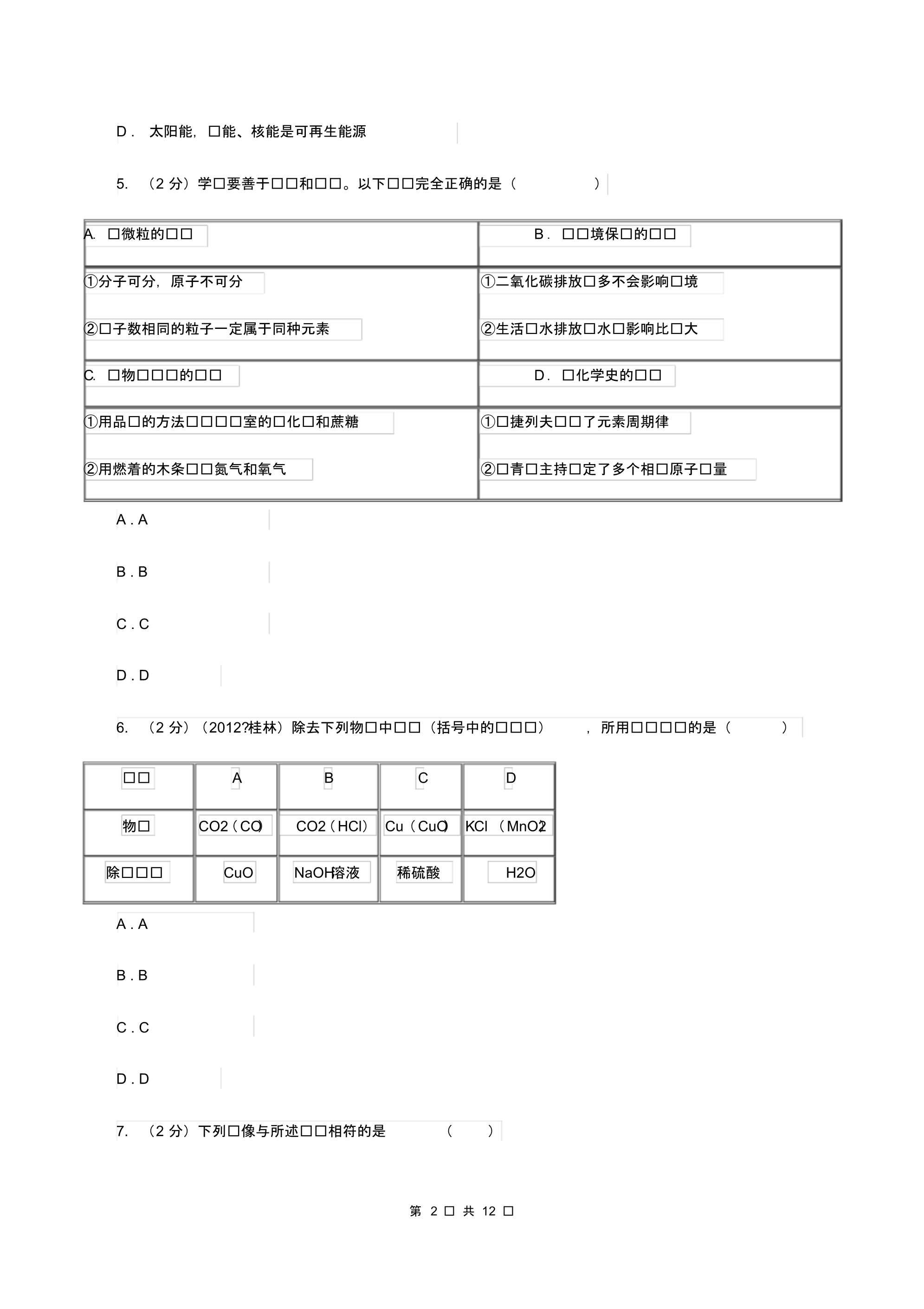 湘教版中考化学一模试卷A卷(20200330224033).pdf_第2页