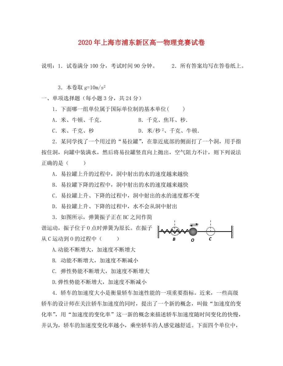 上海市浦东新区2020年高一物理竞赛试卷_第1页