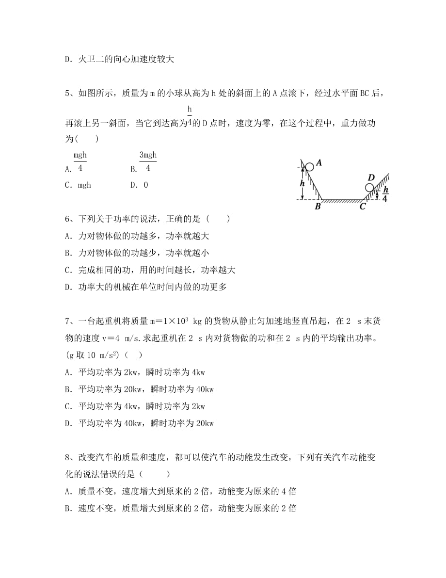 云南师范大学五华区实验中学2020学年高一物理下学期期末考试试题（普高）（无答案）新人教版_第2页