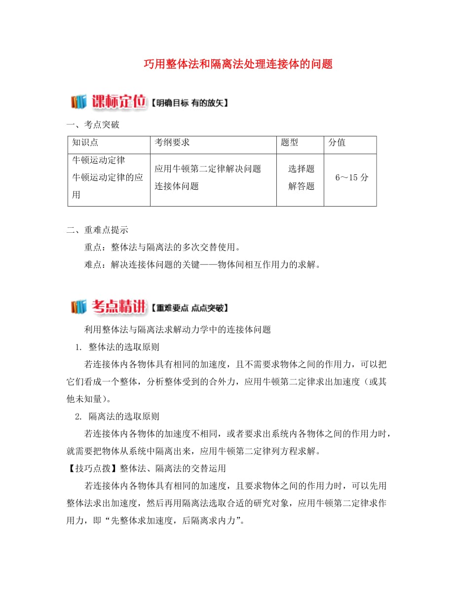 2020高中物理 牛顿定律应用专题 1巧用整体法和隔离法处理连接体的问题学案 新人教版必修1_第1页