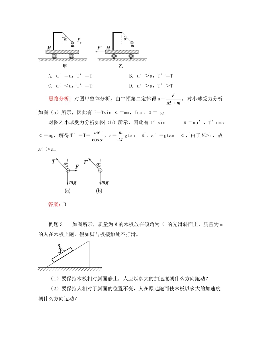 2020高中物理 牛顿定律应用专题 1巧用整体法和隔离法处理连接体的问题学案 新人教版必修1_第3页