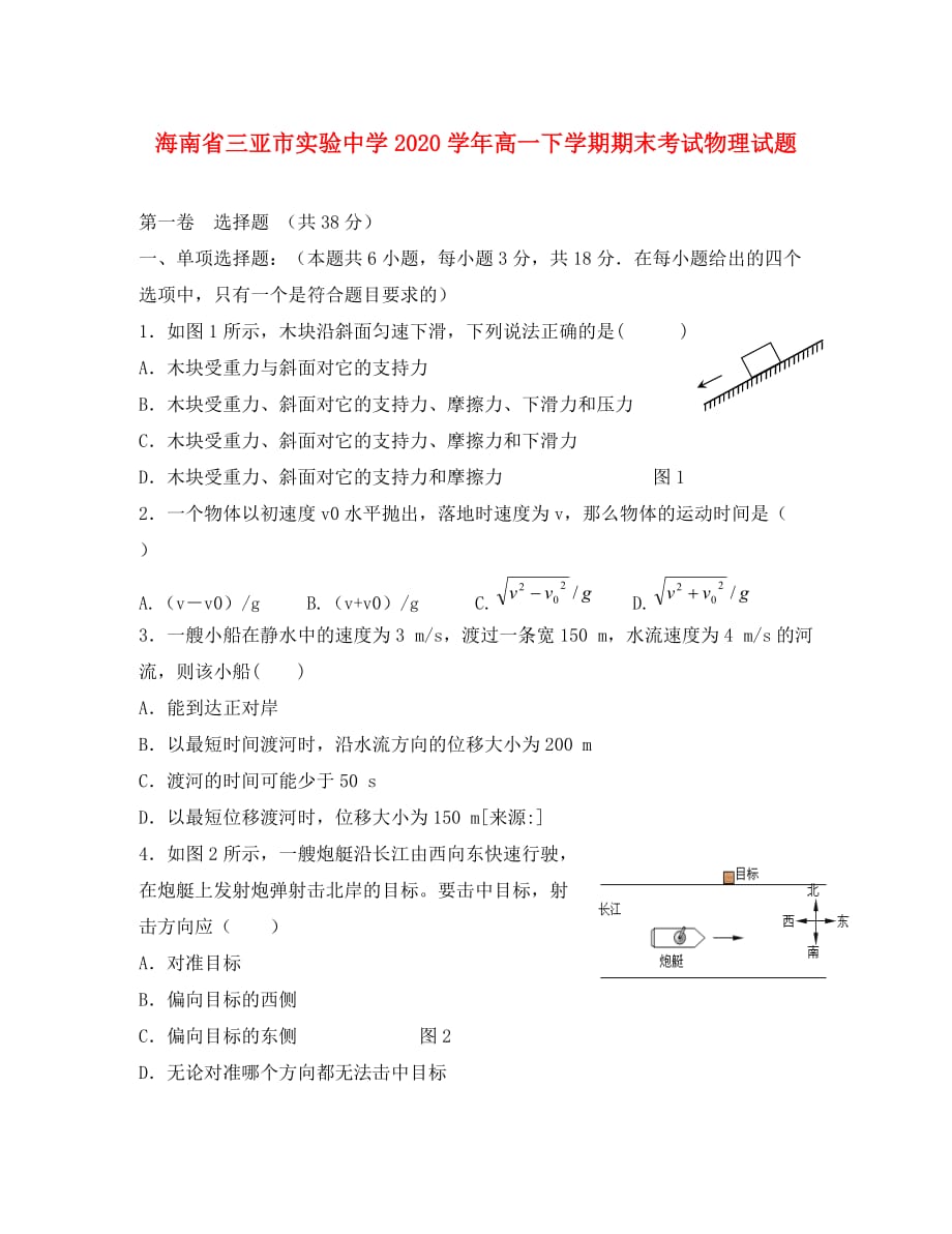 海南省三亚市实验中学2020学年高一物理下学期期末考试试题（答案不全）_第1页
