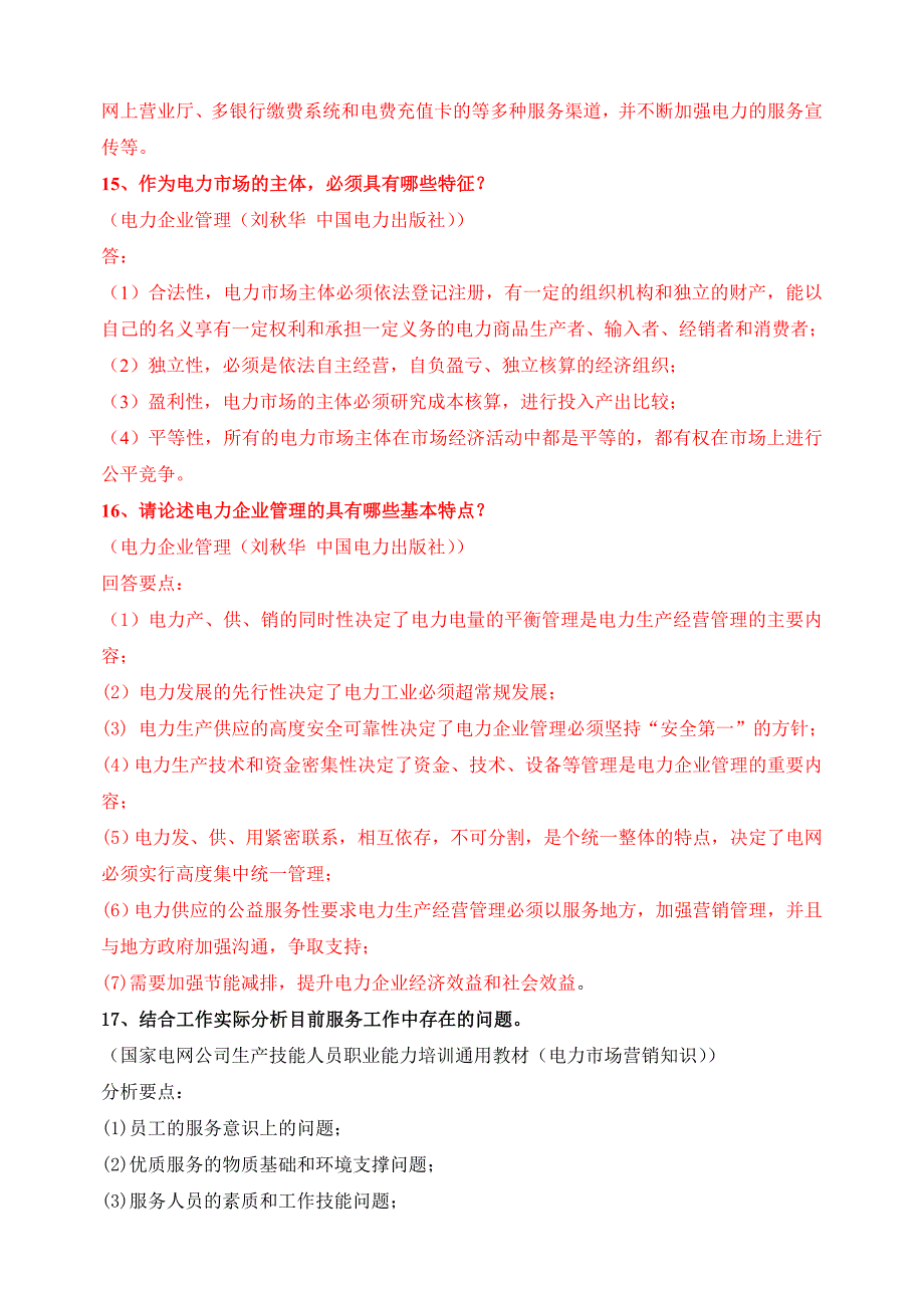 （售后服务）高级主管客户服务能力考核题库问答(计算)题_第4页