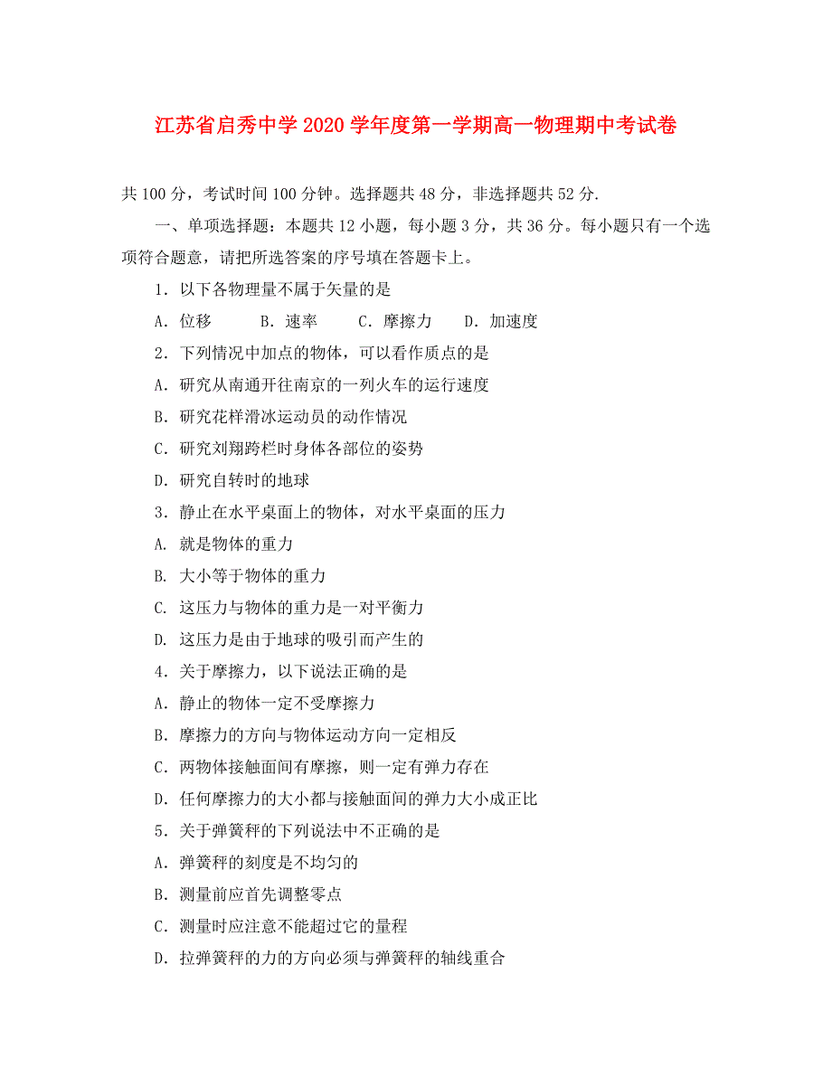 江苏省启秀中学2020学年度第一学期高一物理期中考试卷 新课标 人教版_第1页