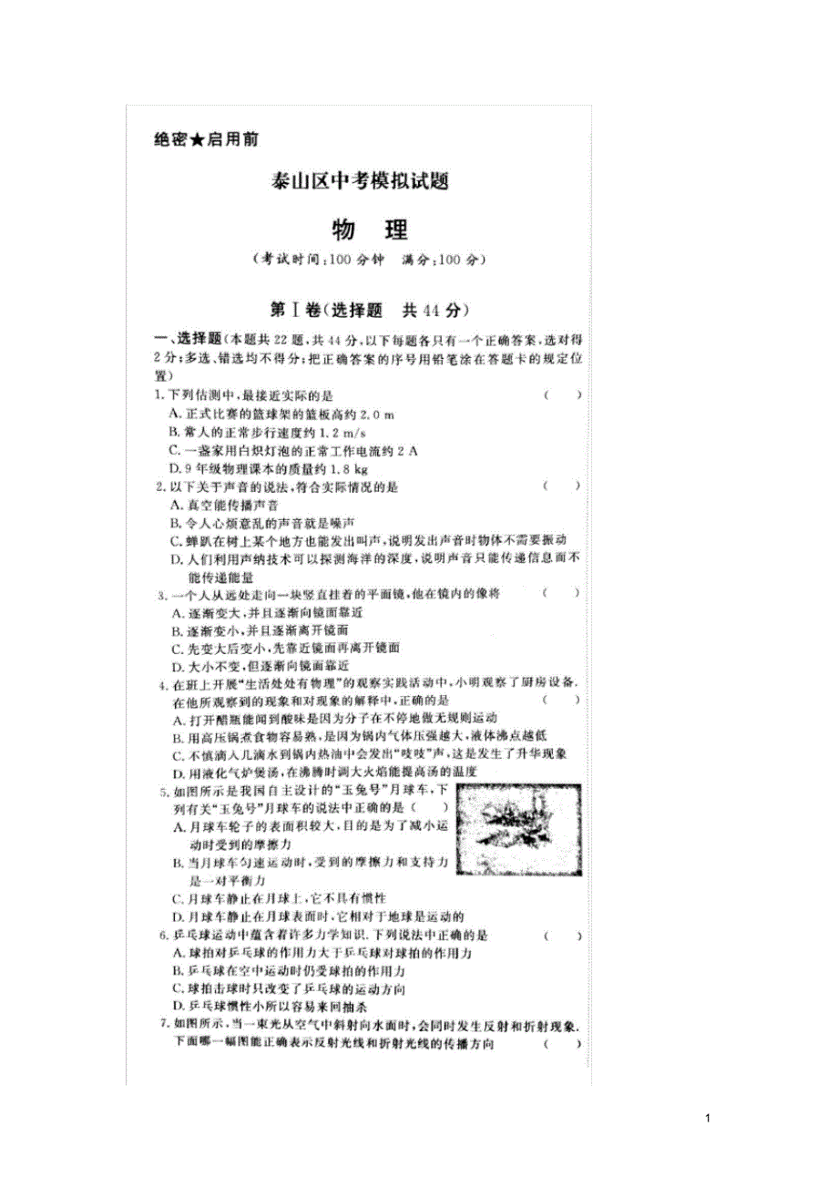山东省泰安泰山区中考物理模拟试题(扫描版).pdf_第1页