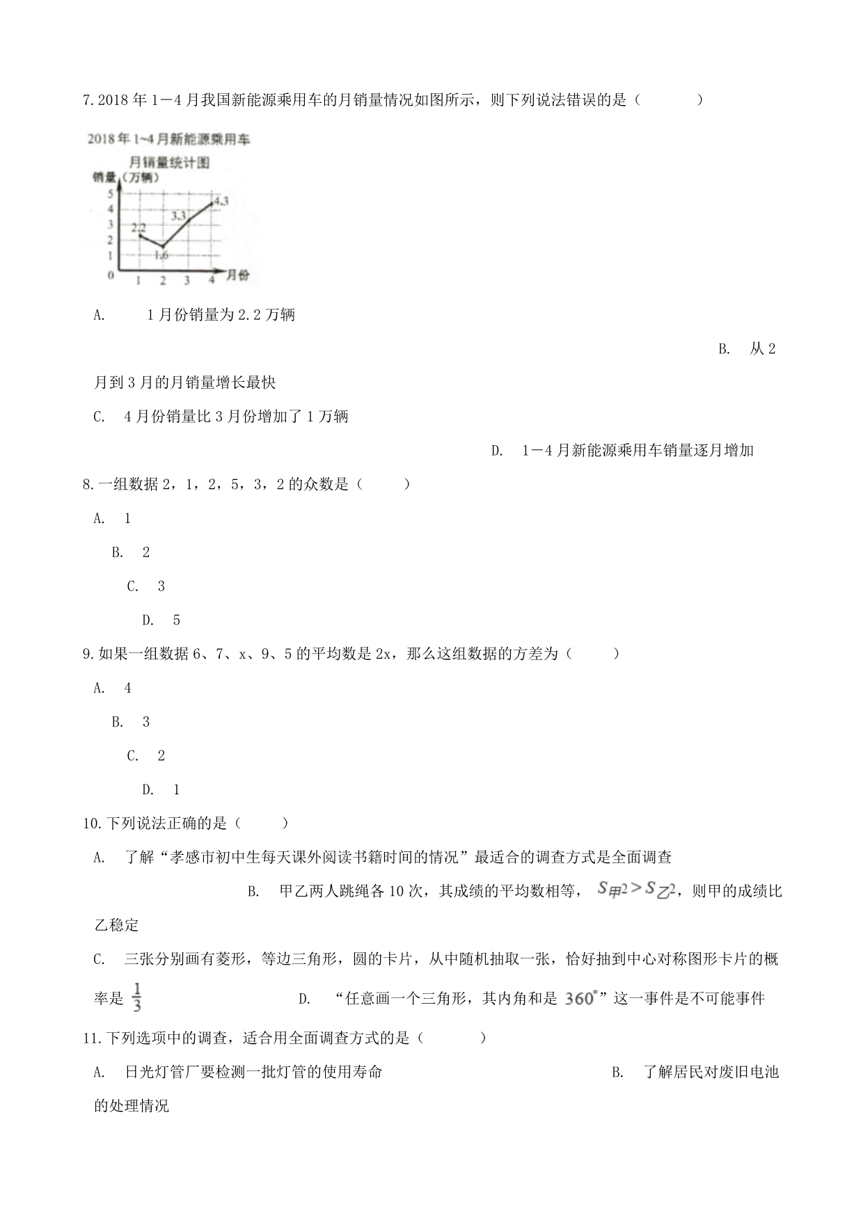 湖南省邵阳市中考数学提分训练统计知识含解析_第2页
