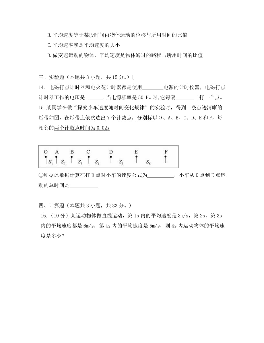 安徽省阜阳市2020学年高一物理上学期第一次月考试题（无答案）_第4页