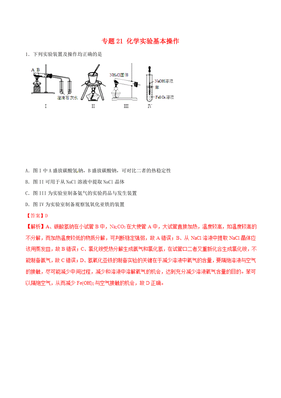 高考化学专题21化学实验基本操作考点专练_第1页