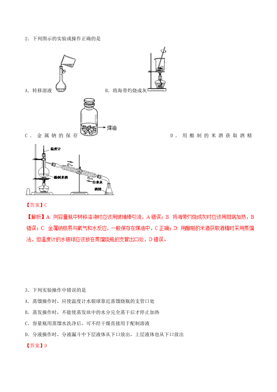 高考化学专题21化学实验基本操作考点专练_第2页